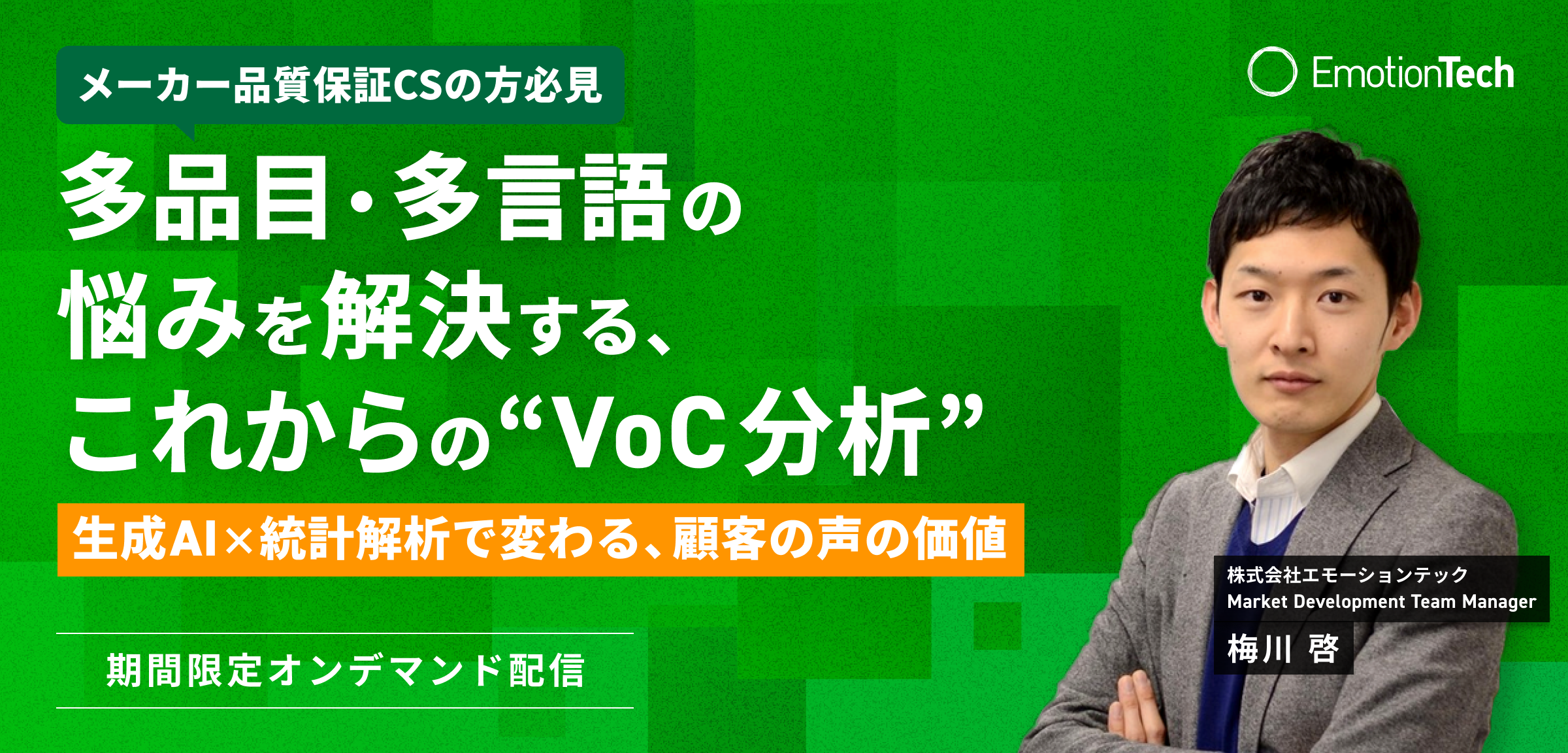 多品目・多言語の悩みを解決する、これからの“VoC分析”ー生成AI×統計解析で変わる、顧客の声の価値ーのアイキャッチ