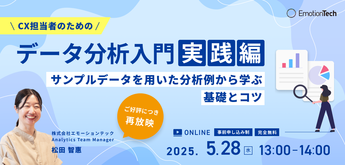 CX担当者のためのデータ分析入門【実践編】ーサンプルデータを用いた分析例から学ぶ基礎とコツーのアイキャッチ