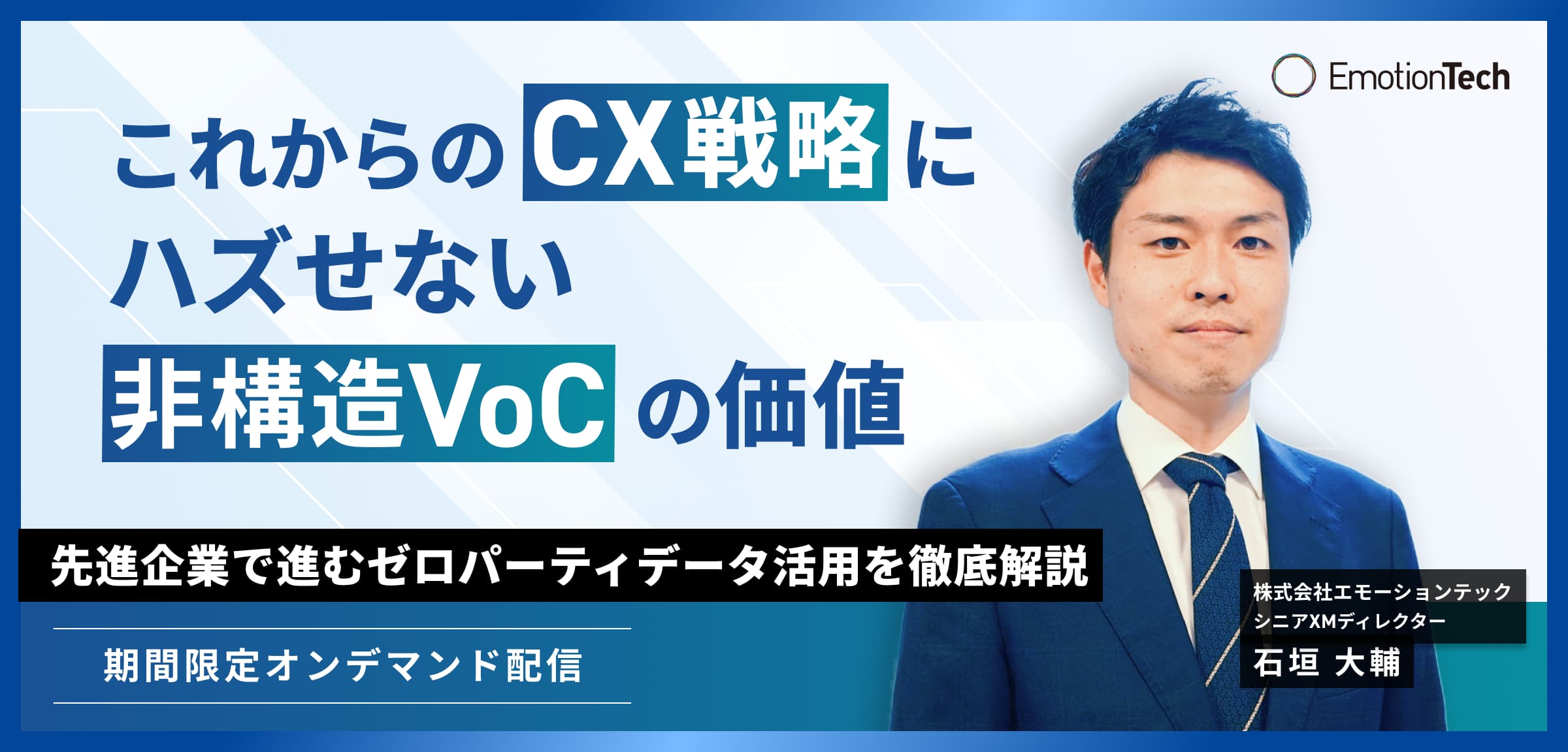 これからのCX戦略にハズせない非構造VoCの価値ー先進企業で進むゼロパーティデータ活用を徹底解説ーのアイキャッチ