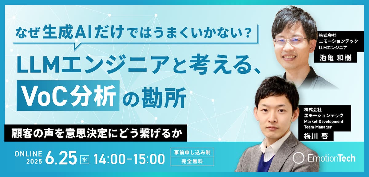 なぜ生成AIだけではうまくいかない？　LLMエンジニアと考える、VoC分析の勘所ー顧客の声を意思決定にどう繋げるかーのアイキャッチ