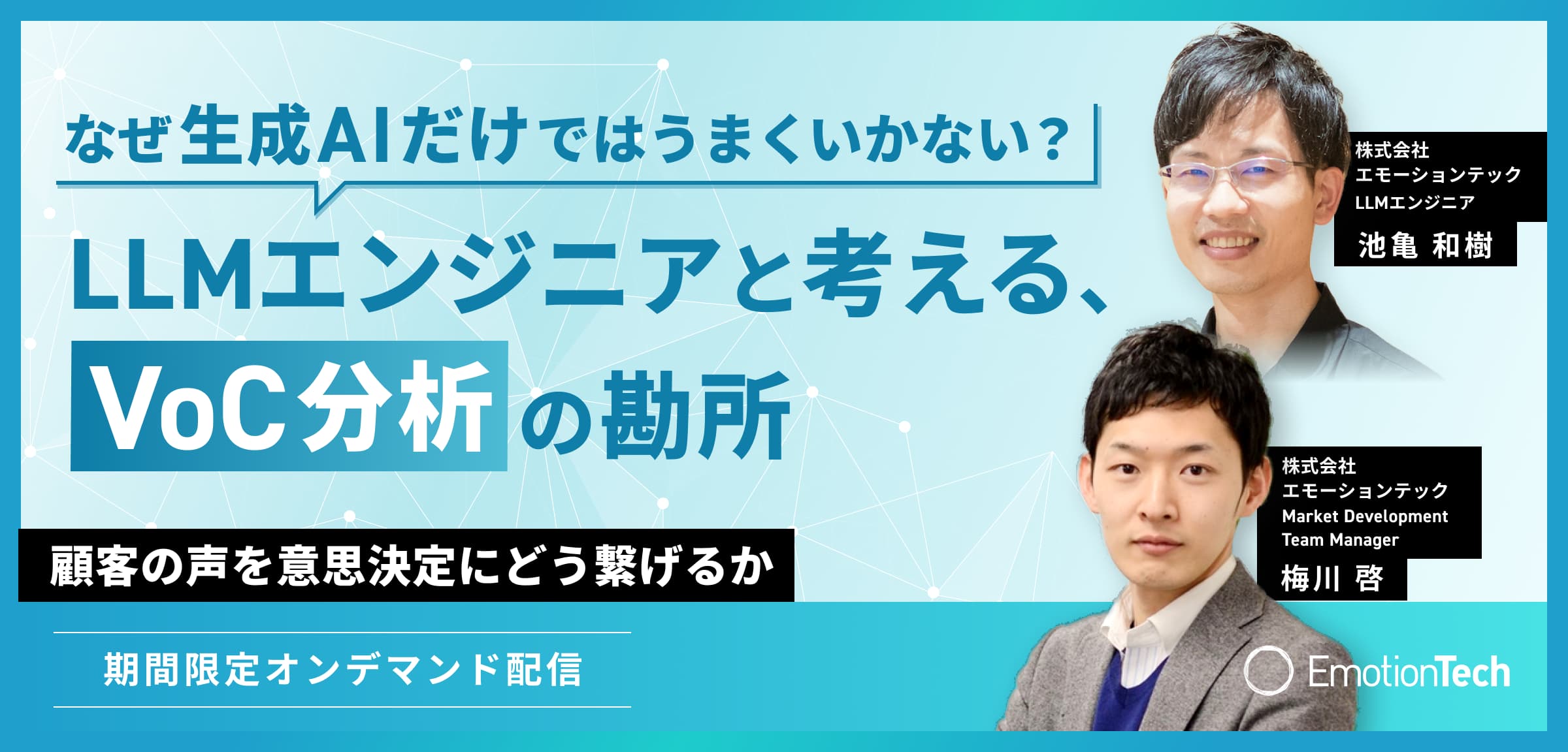 なぜ生成AIだけではうまくいかない？　LLMエンジニアと考える、VoC分析の勘所 ー顧客の声を意思決定にどう繋げるかーのアイキャッチ