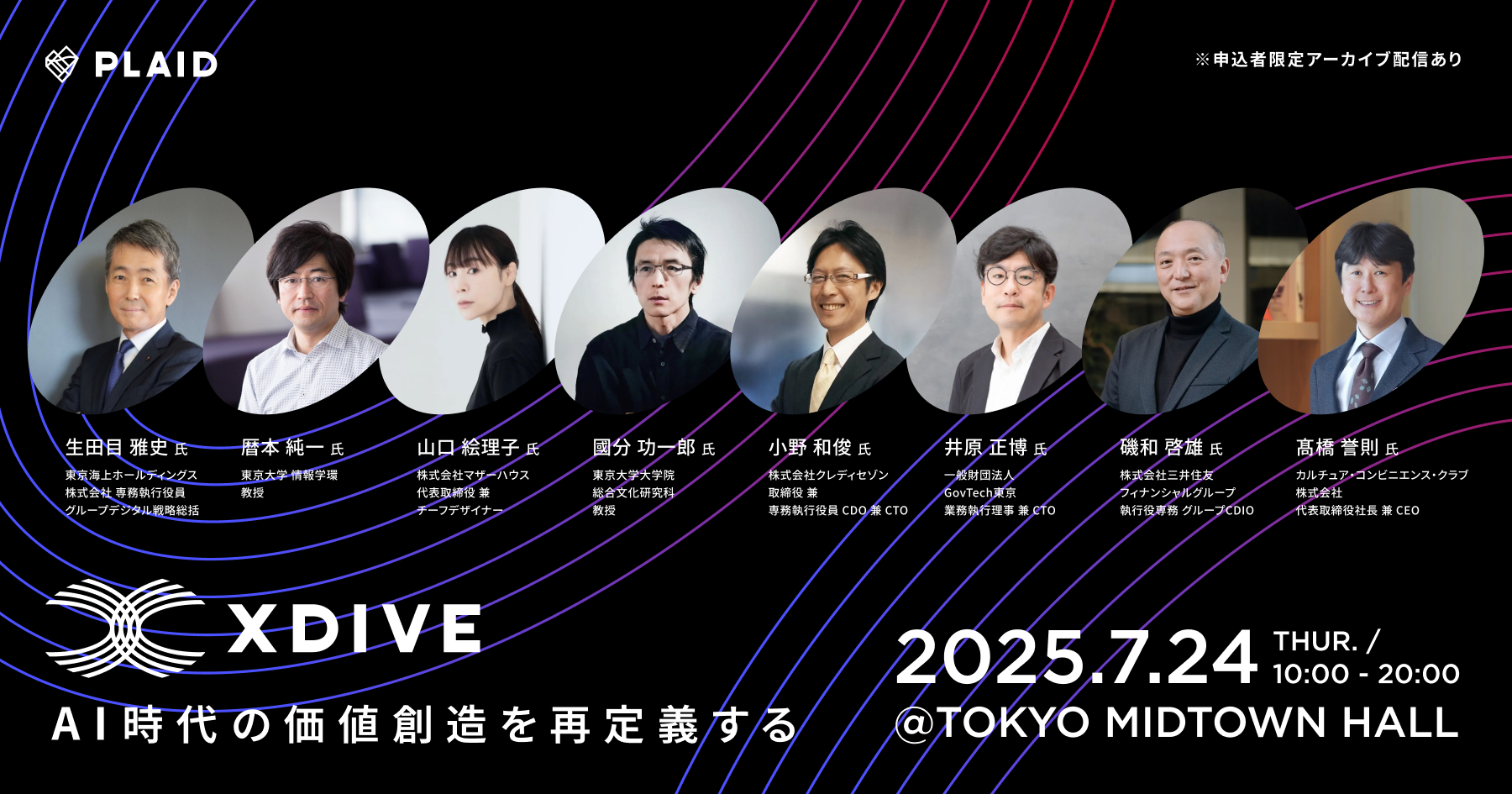 X DIVE AI時代の価値創造を再定義する@TOKYO MIDTOWN HALLのアイキャッチ
