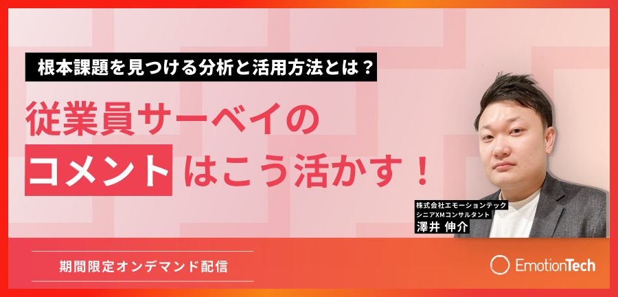 従業員サーベイのコメントはこう活かす！-根本課題を見つける分析と活用方法とは？-のアイキャッチ