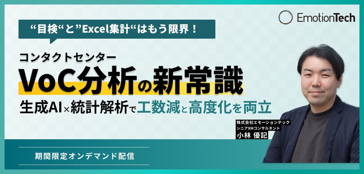 コンタクトセンターVoC分析の新常識-生成AI×統計解析で工数減と高度化を両立-のアイキャッチ