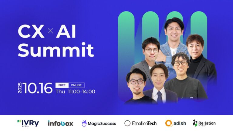 CX × AI Summit　～AIで進化する顧客体験戦略～のアイキャッチ