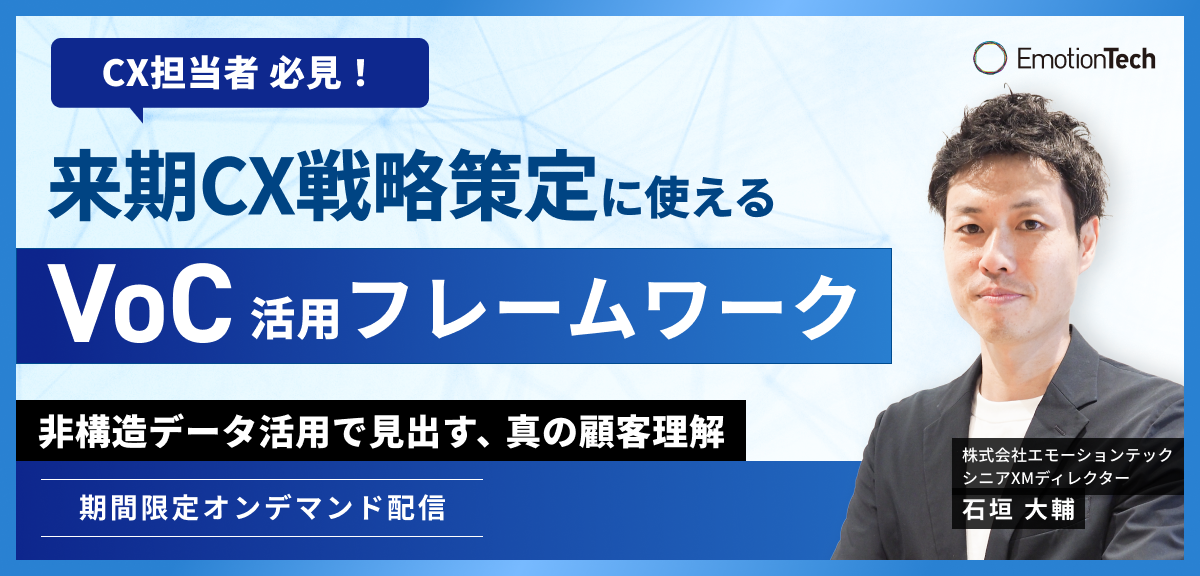 来期CX戦略策定に使えるVoC活用フレームワーク -非構造データ活用で見出す、真の顧客理解-のアイキャッチ