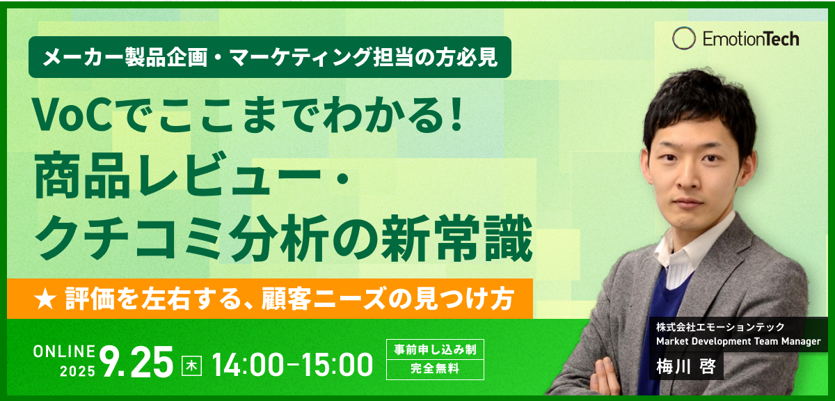 VoCでここまでわかる！商品レビュー・クチコミ分析の新常識 〜 ★評価を左右する、顧客ニーズの見つけ方〜のアイキャッチ