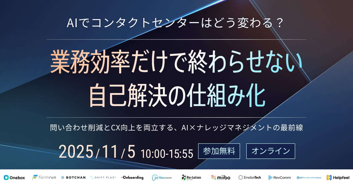 AIでコンタクトセンターはどう変わる？ 業務効率だけで終わらせない、自己解決の仕組み化のアイキャッチ
