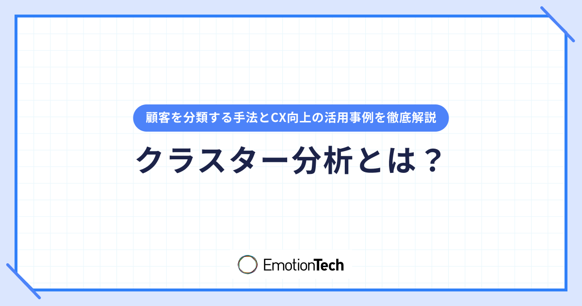 クラスター分析とは？顧客を分類する手法とCX向上の活用事例をわかりやすく解説のアイキャッチ