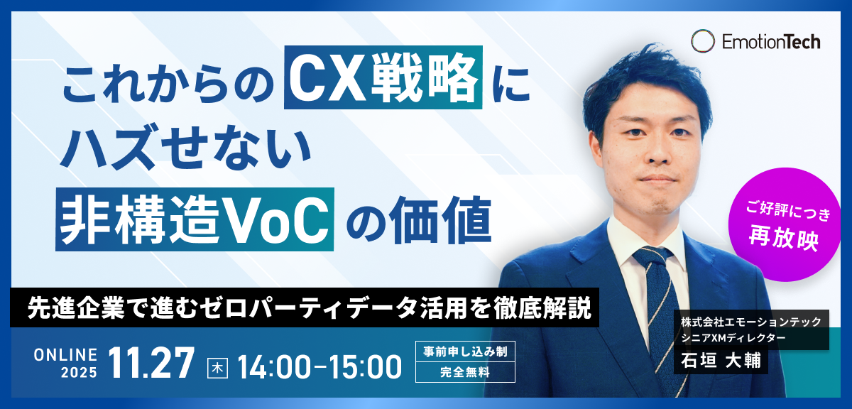 これからのCX戦略にハズせない非構造VoCの価値ー先進企業で進むゼロパーティデータ活用を徹底解説ーのアイキャッチ