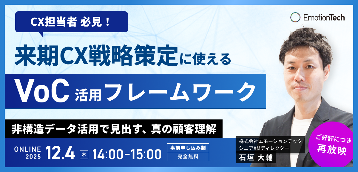 来期CX戦略策定に使えるVoC活用フレームワーク -非構造データ活用で見出す、真の顧客理解-のアイキャッチ
