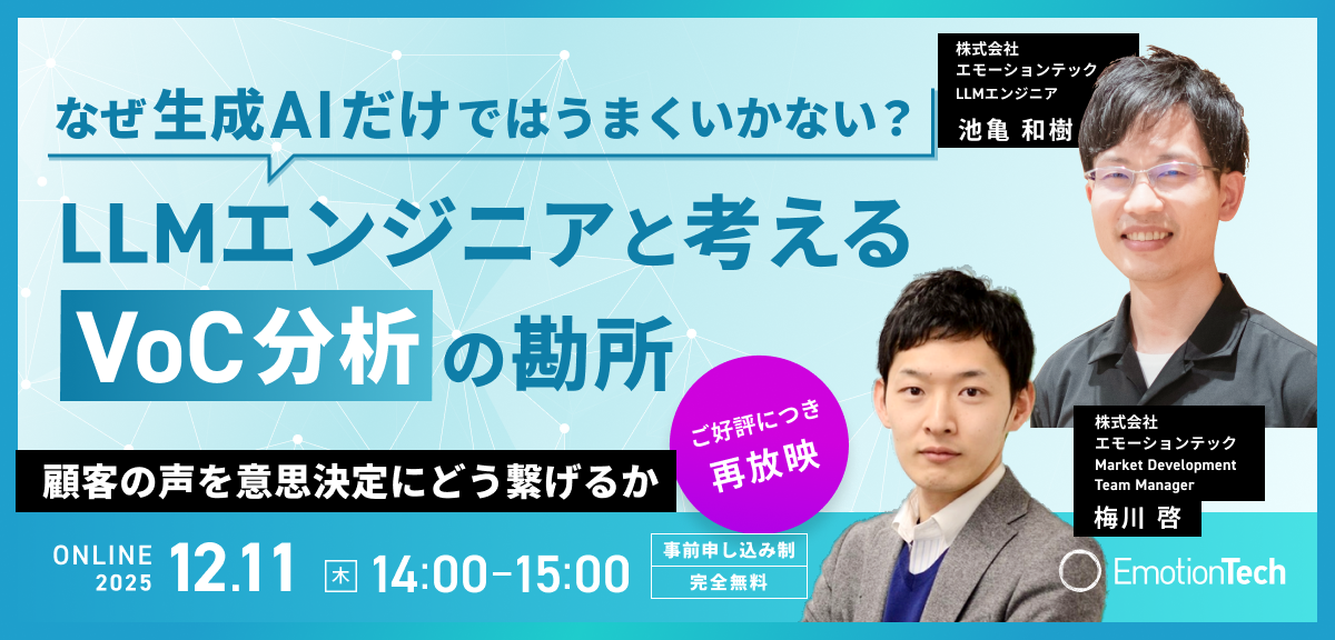 なぜ生成AIだけではうまくいかない？　LLMエンジニアと考える、VoC分析の勘所 ー顧客の声を意思決定にどう繋げるかーのアイキャッチ
