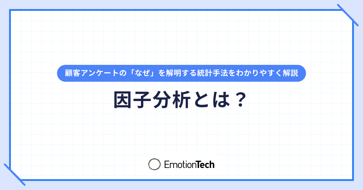 因子分析とは？顧客アンケートの「なぜ」を解明する統計手法をわかりやすく解説のアイキャッチ