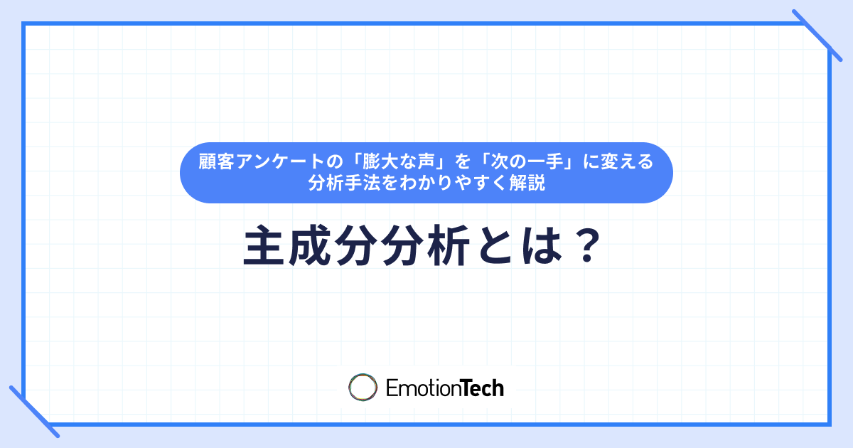 主成分分析とは？ 顧客アンケートの「膨大な声」を「次の一手」に変える分析手法をわかりやすく解説のアイキャッチ