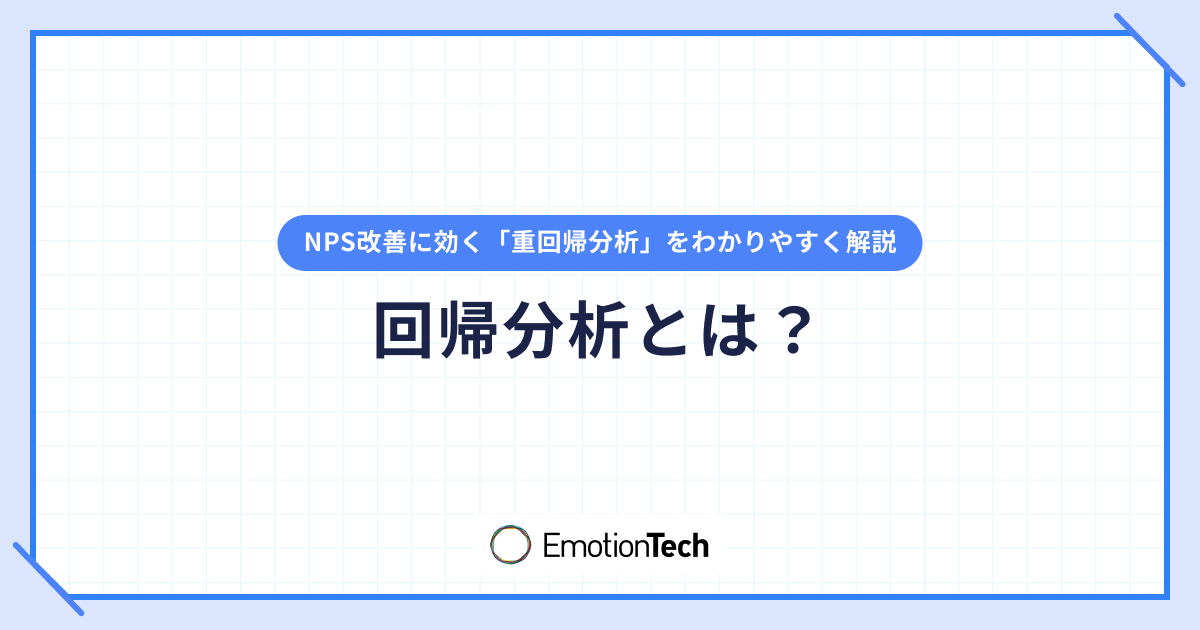 回帰分析とは？ NPS改善に効く「重回帰分析」をわかりやすく解説のアイキャッチ