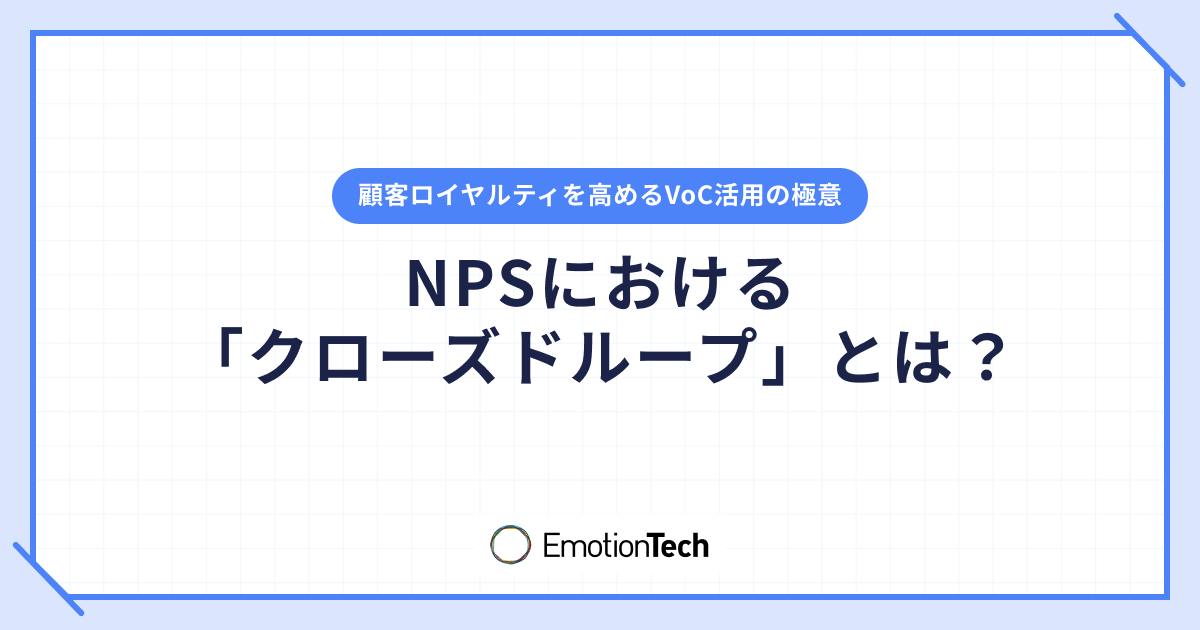 NPSにおける「クローズドループ」とは？顧客ロイヤルティを高めるVoC活用の極意のアイキャッチ
