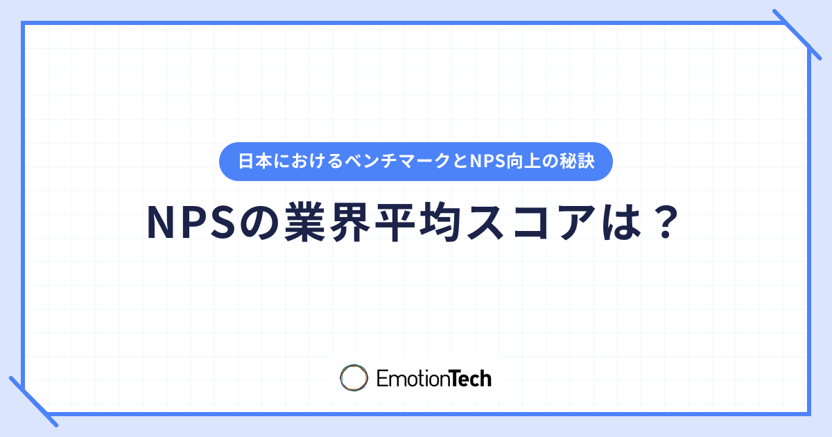 NPSの業界平均スコアは？日本におけるベンチマークとNPS向上の秘訣のアイキャッチ