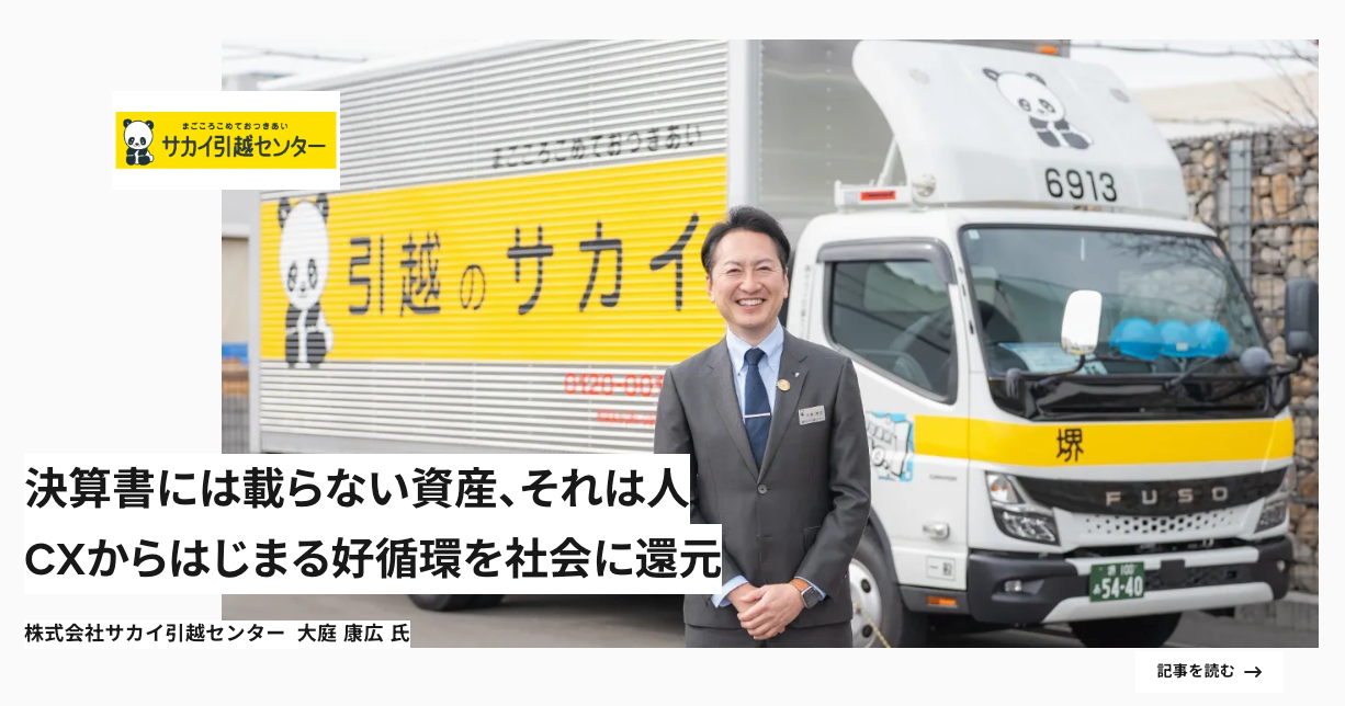 Customer Focusにて、サカイ引越センター 執行役員・大庭康広氏への Customer Focusにて、サカイ引越センター 執行役員・大庭康広氏への