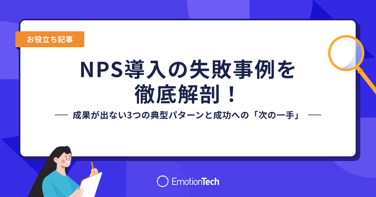 NPS導入の失敗事例を徹底解剖！成果が出ない3つの典型パターンと成功への「次の一手」のアイキャッチ