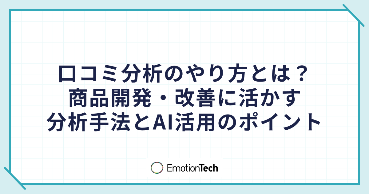 口コミ分析のやり方とは？商品開発・改善に活かす分析手法とAI活用のポイントのアイキャッチ