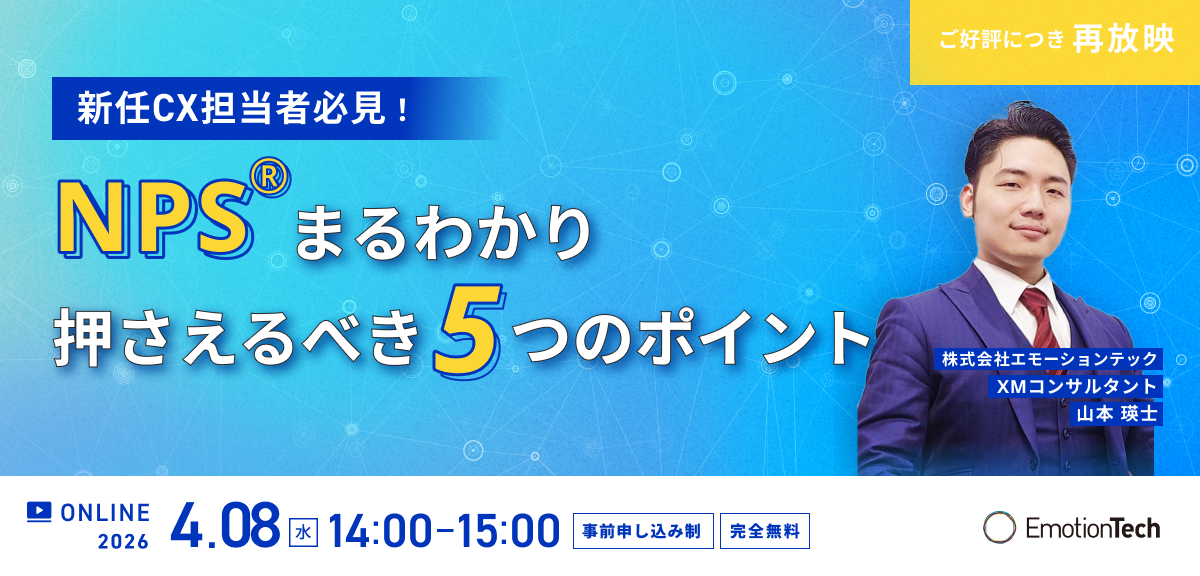 -新任CX担当者必見！- NPS®まるわかり 押さえるべき5つのポイントのアイキャッチ