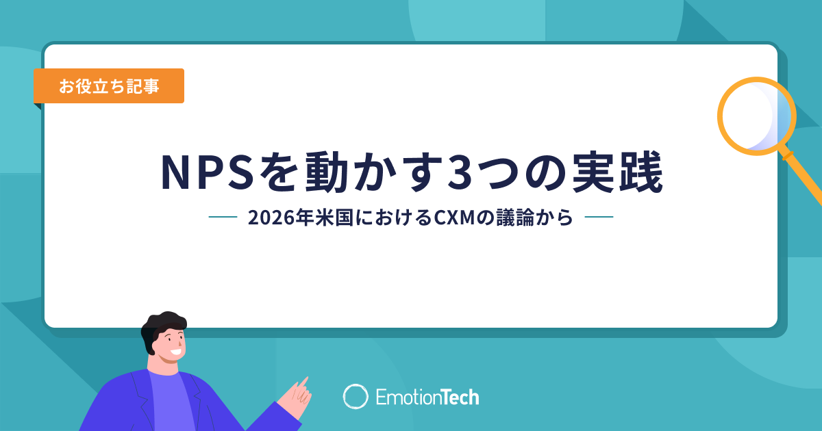 NPSを動かす3つの実践ー2026年米国におけるCXMの議論からのアイキャッチ